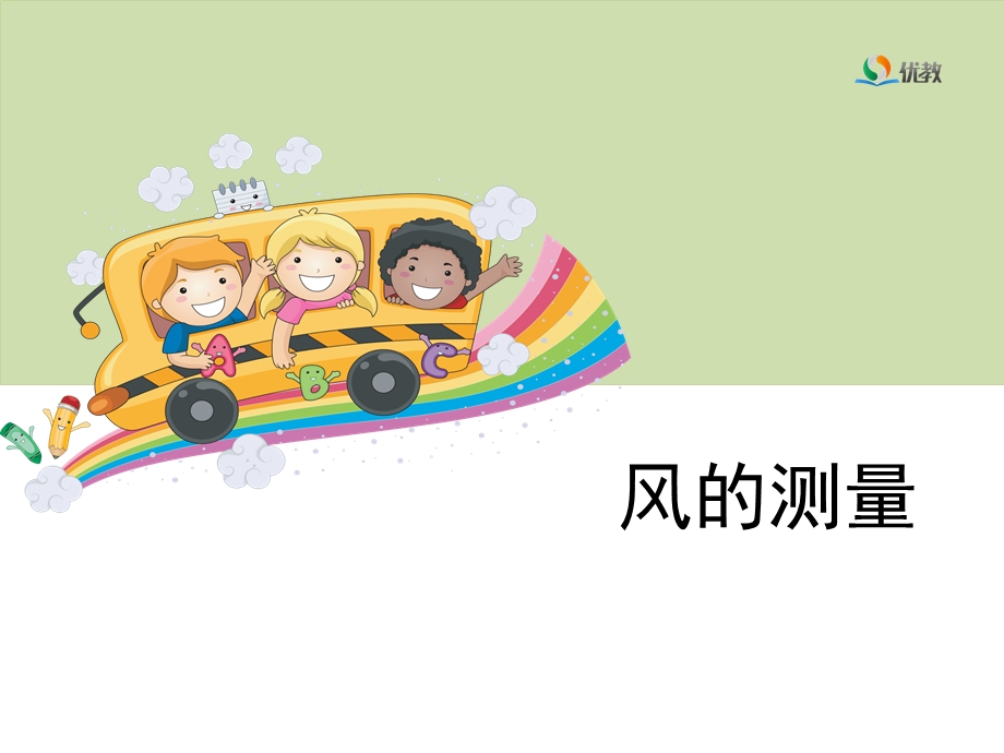 《风的测量》教学课件.ppt_第1页