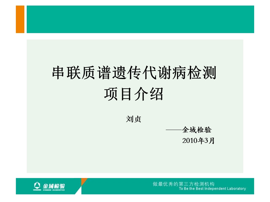 串联质谱遗传代谢病检测项目介绍可科内会用.ppt_第1页