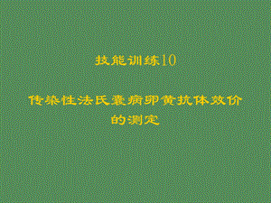 传染性法氏囊病卵黄抗体效价的测定.ppt