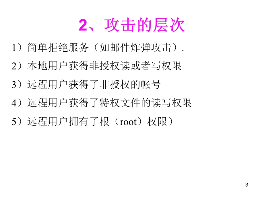 保障与安全攻击.ppt_第3页