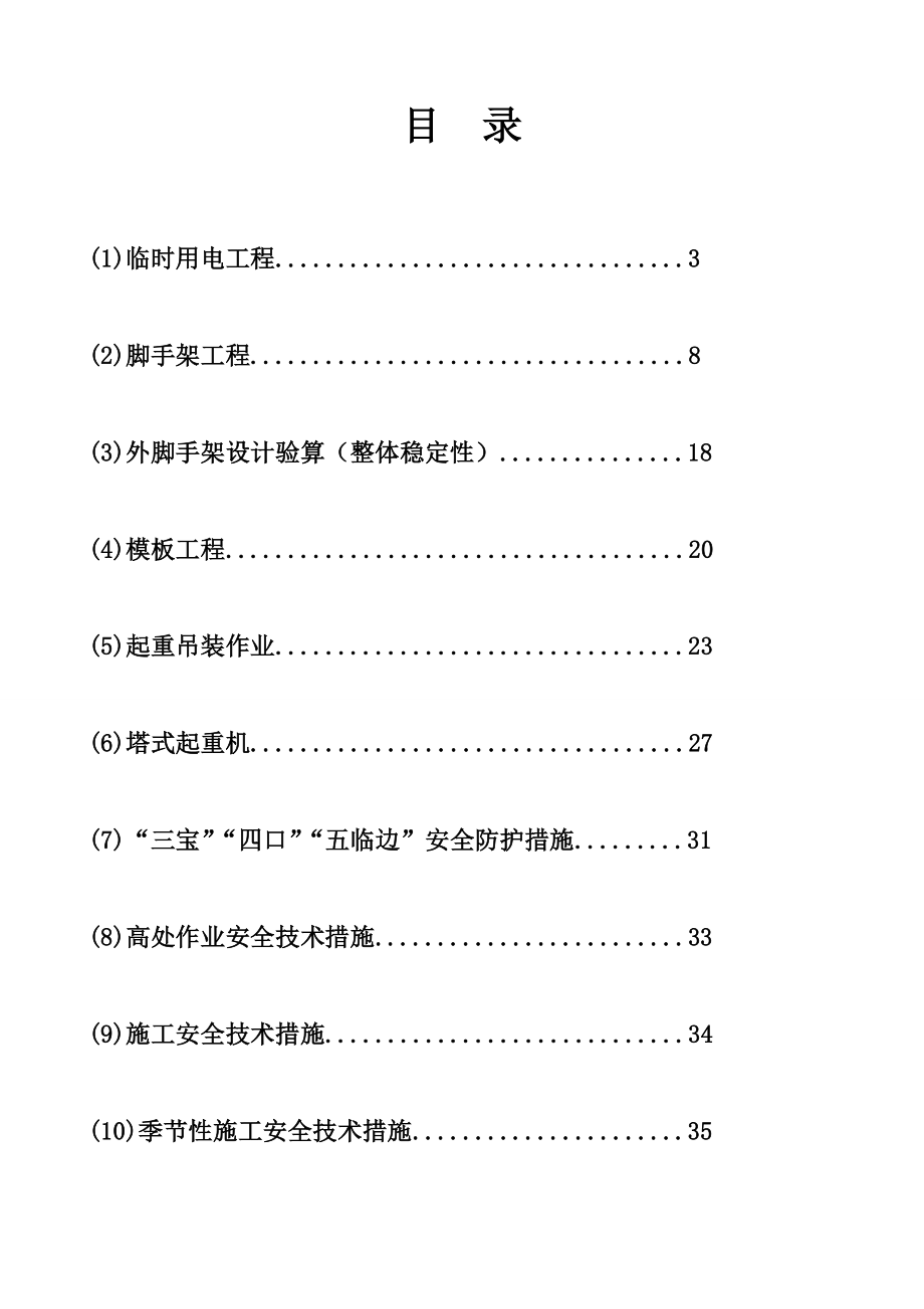 安全施工组织设计(方案)1讲课稿.doc_第2页