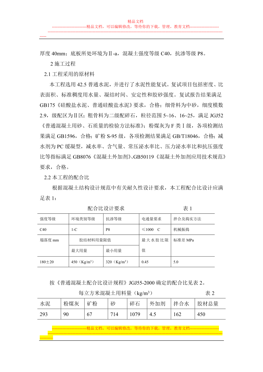 ar超长结构高性能混凝土早期裂缝控制实践4.14.doc_第2页