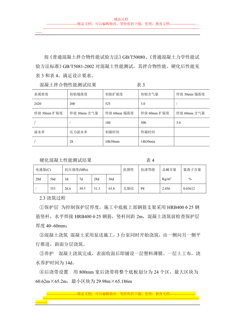 ar超长结构高性能混凝土早期裂缝控制实践4.14.doc_第3页