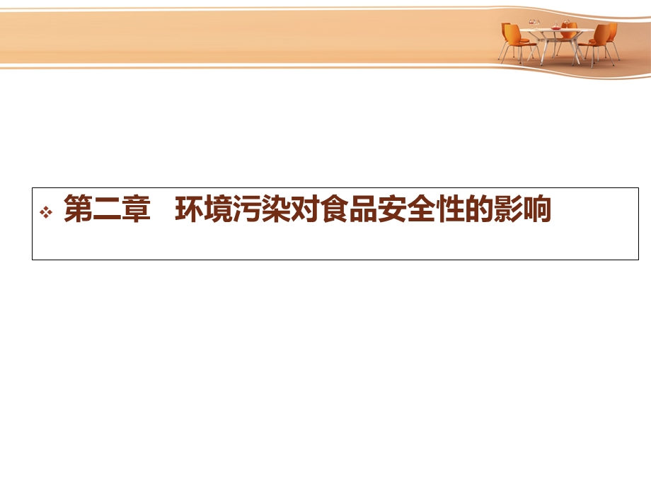 《食品安全学》第2章环境污染对食品安全性的影响.ppt_第1页