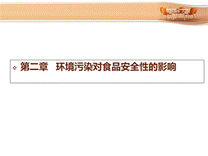 《食品安全学》第2章环境污染对食品安全性的影响.ppt