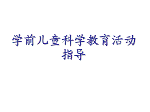 《学前儿童科学教育活动指导》绪论.ppt