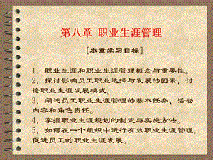 《职业生涯管理》课件.ppt