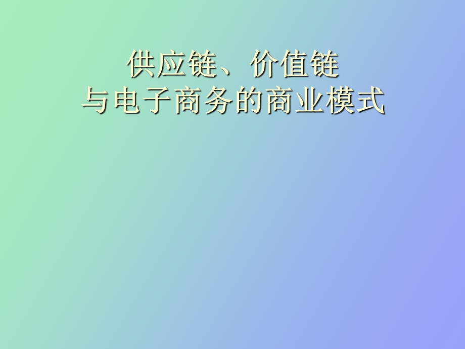 供应链、价值链与电子商务的商业模式.ppt_第1页