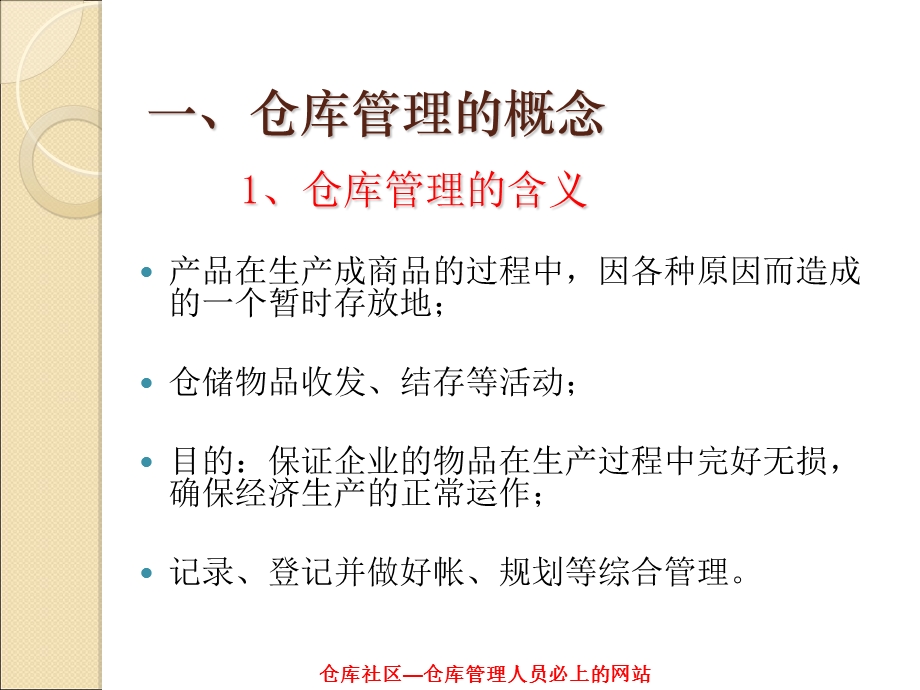 仓储人员管理培训教程仓库实效管理技能.ppt_第3页