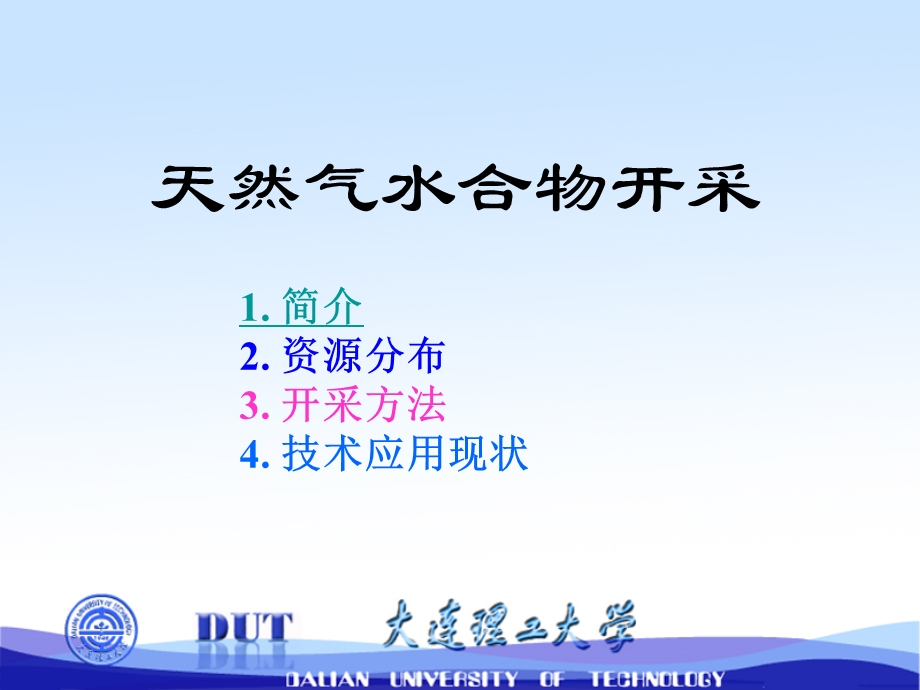 《天然气水合物》课件.ppt_第1页