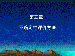 不确定性评价方法.ppt