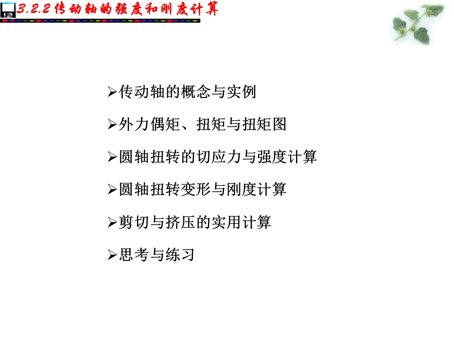 传动轴的强度及刚度计算.ppt_第2页