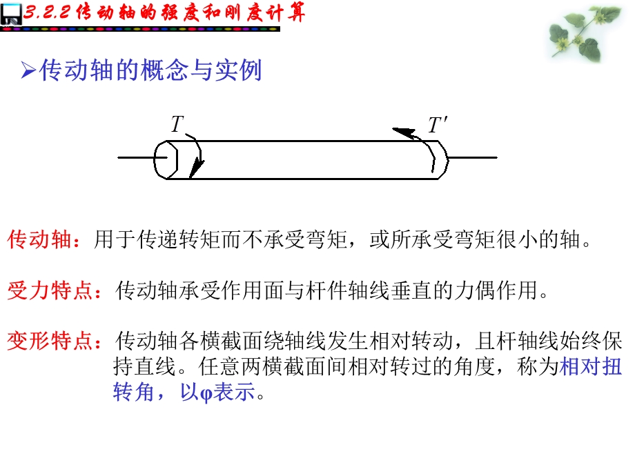 传动轴的强度及刚度计算.ppt_第3页