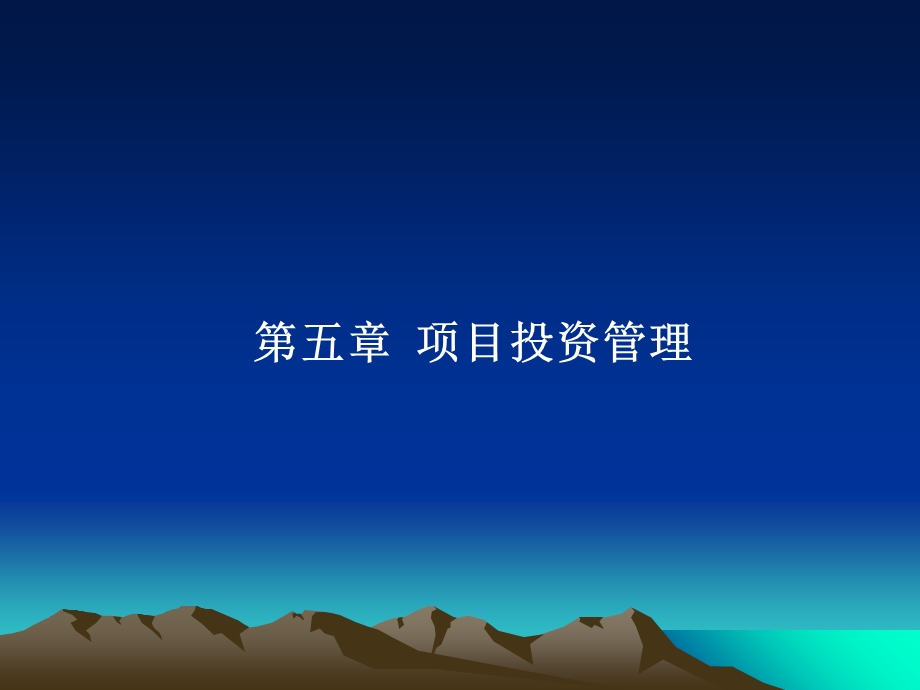 《财务管理》第五章项目投资管理.ppt_第1页