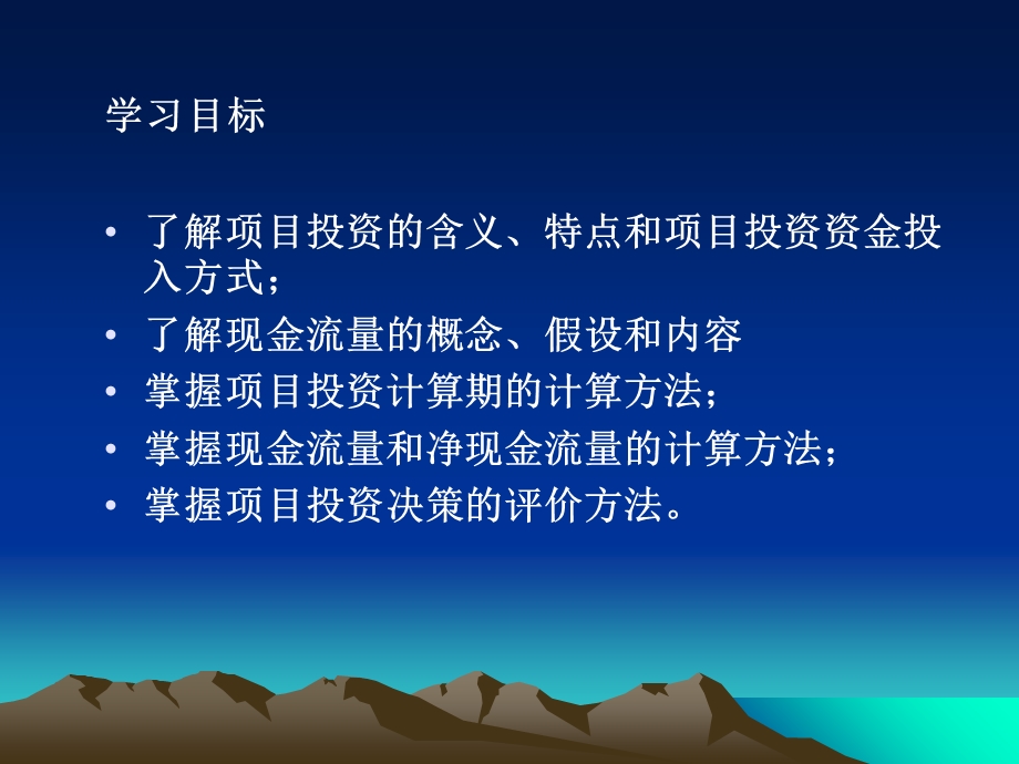 《财务管理》第五章项目投资管理.ppt_第2页