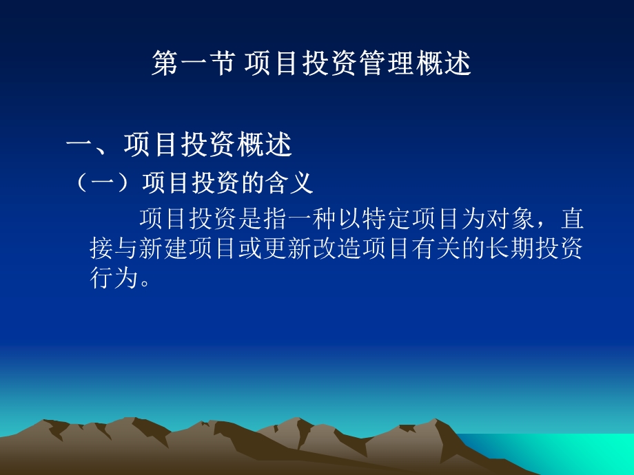 《财务管理》第五章项目投资管理.ppt_第3页