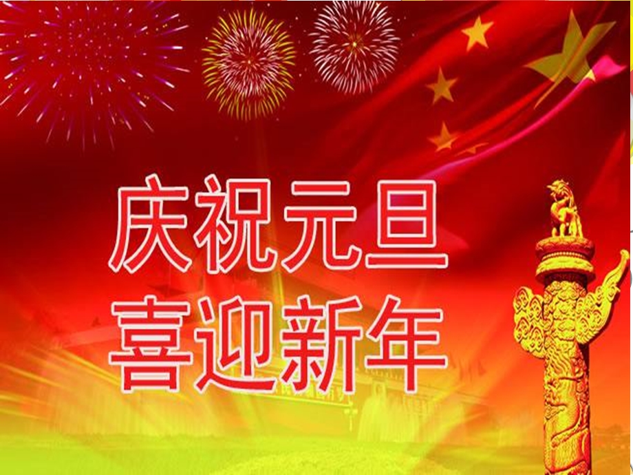 《迎新年庆元旦》课件ppt.ppt_第1页