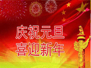 《迎新年庆元旦》课件ppt.ppt