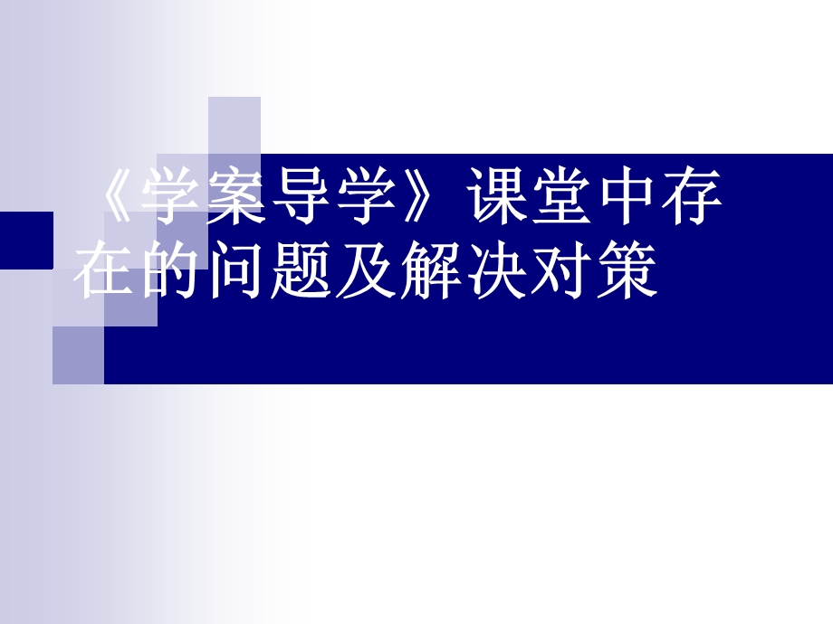 《学案导学》课堂中存在的问题及解决对策.ppt_第1页