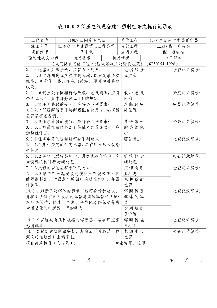 532配电盘安装(表6.1.2,表8.0.2,表10.0.2).doc_第3页