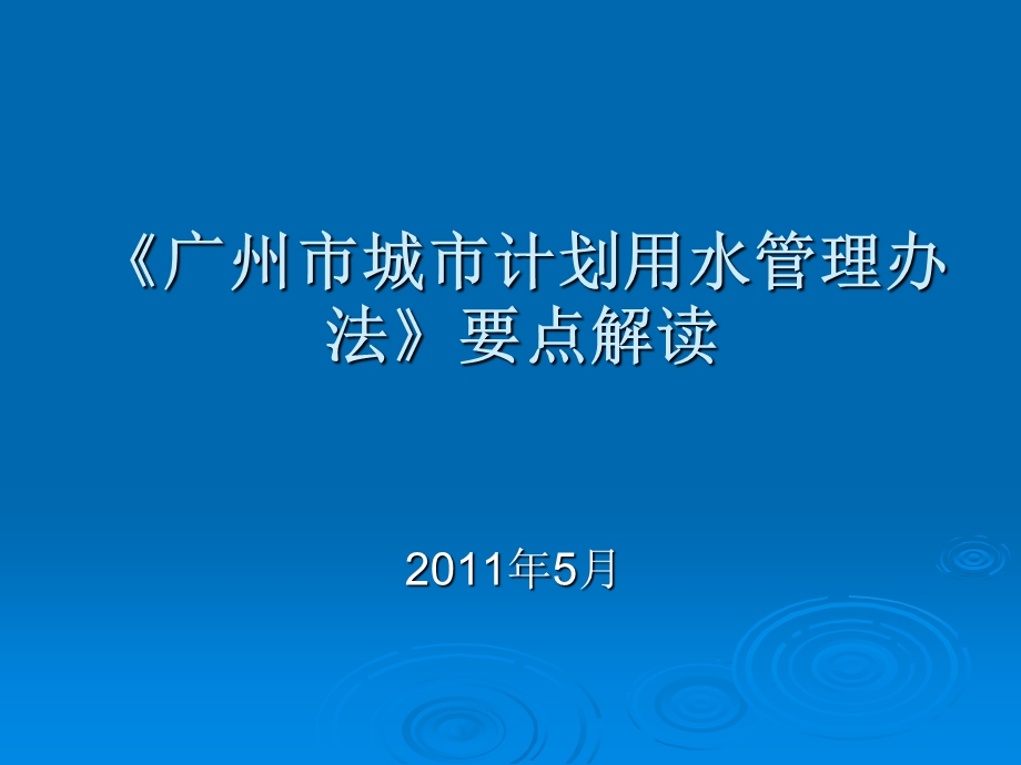 《广州市城市计划用水管理办法》要点解读.ppt_第1页