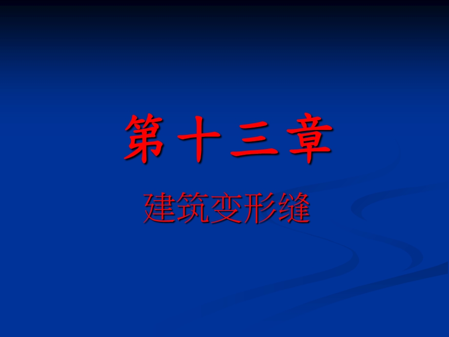 《建筑变形缝》课件.ppt_第3页