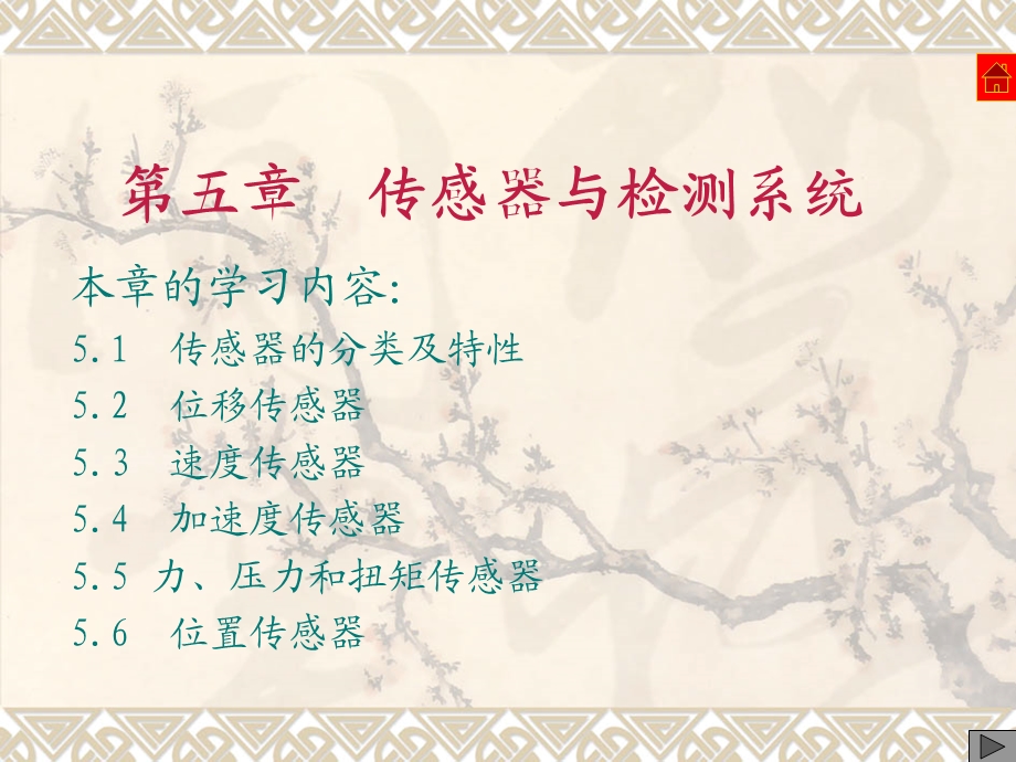 传感器与检测系统.ppt_第1页