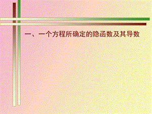 个方程所确定的隐函数及其导数.ppt