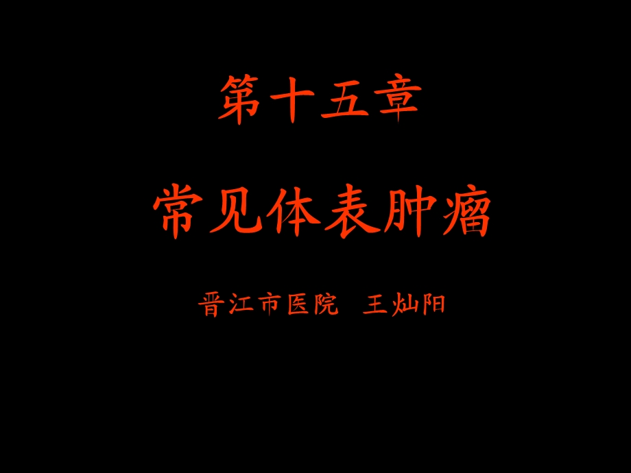 《常见体表肿瘤》课件.ppt_第1页