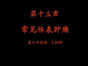 《常见体表肿瘤》课件.ppt