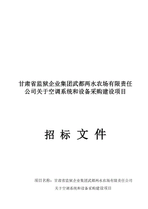 甘肃省监狱企业集团武都两水农场有限责任公司关于空调系统和打井供水设备采购与安装.doc