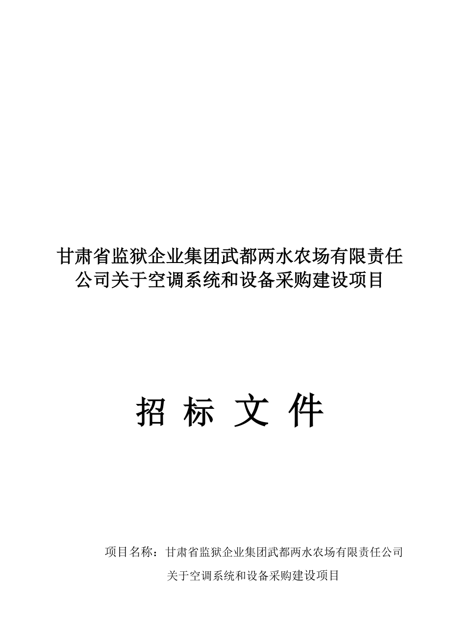 甘肃省监狱企业集团武都两水农场有限责任公司关于空调系统和打井供水设备采购与安装.doc_第1页