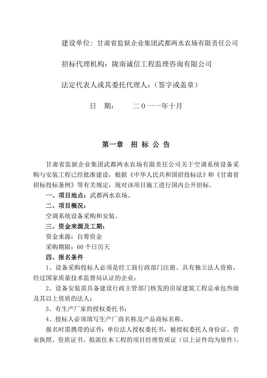 甘肃省监狱企业集团武都两水农场有限责任公司关于空调系统和打井供水设备采购与安装.doc_第2页