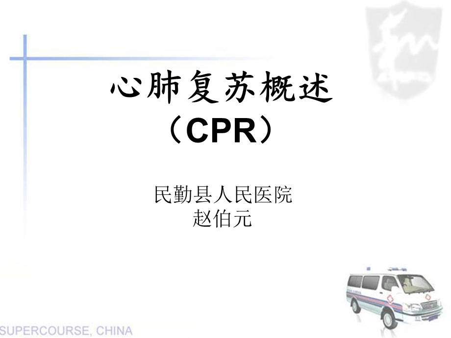 《心肺复苏培训》课件.ppt_第1页