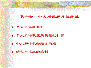 个人所得税及其会计核算.ppt