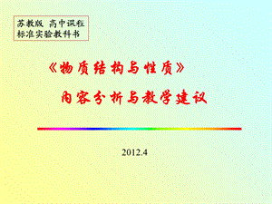 《物质结构与性质》内容分析与教学建议.ppt