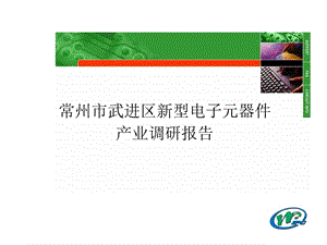 产业调研电子元器件调研报告.ppt