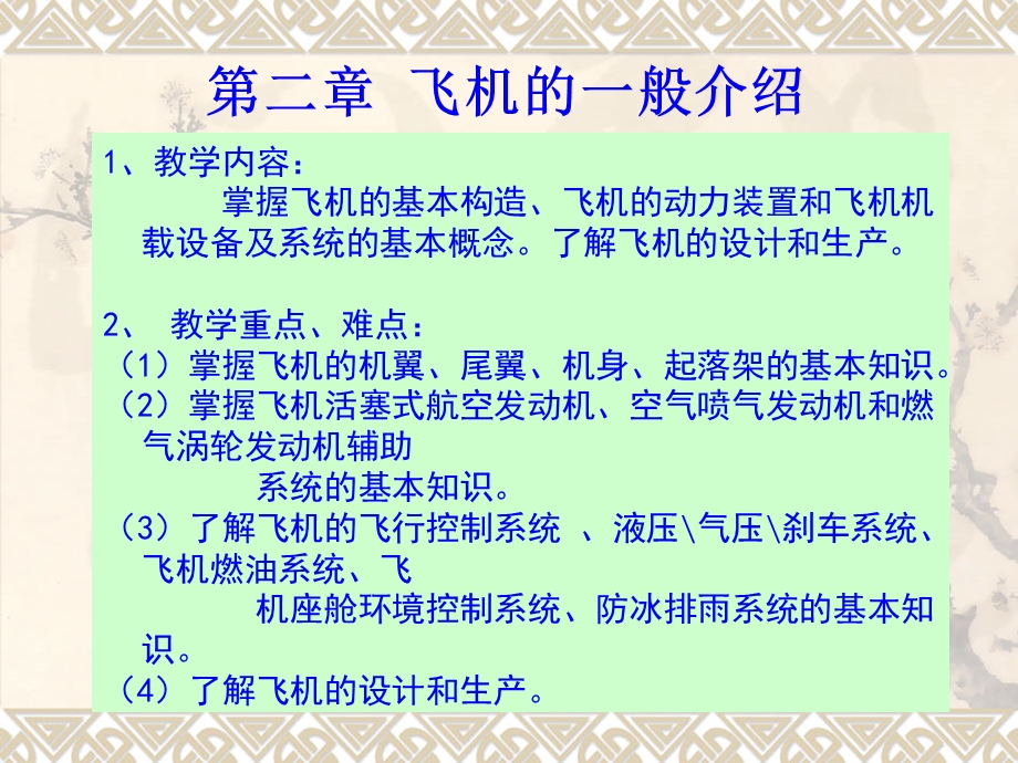 《民航概论》第二章飞机的一般介绍.ppt_第1页