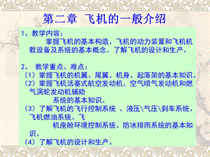 《民航概论》第二章飞机的一般介绍.ppt