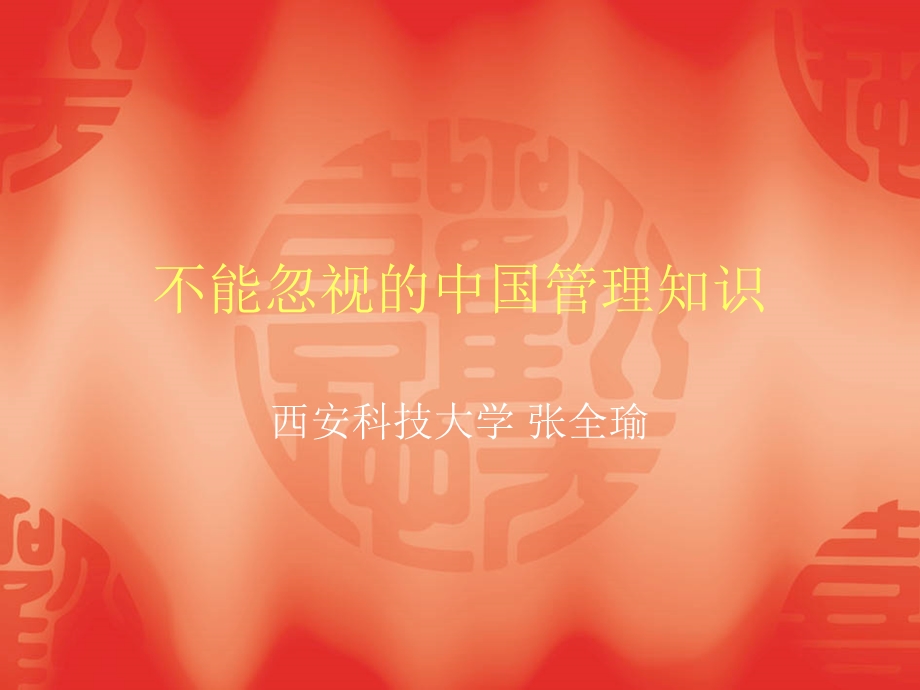 不能忽视的中国管知识.ppt_第1页