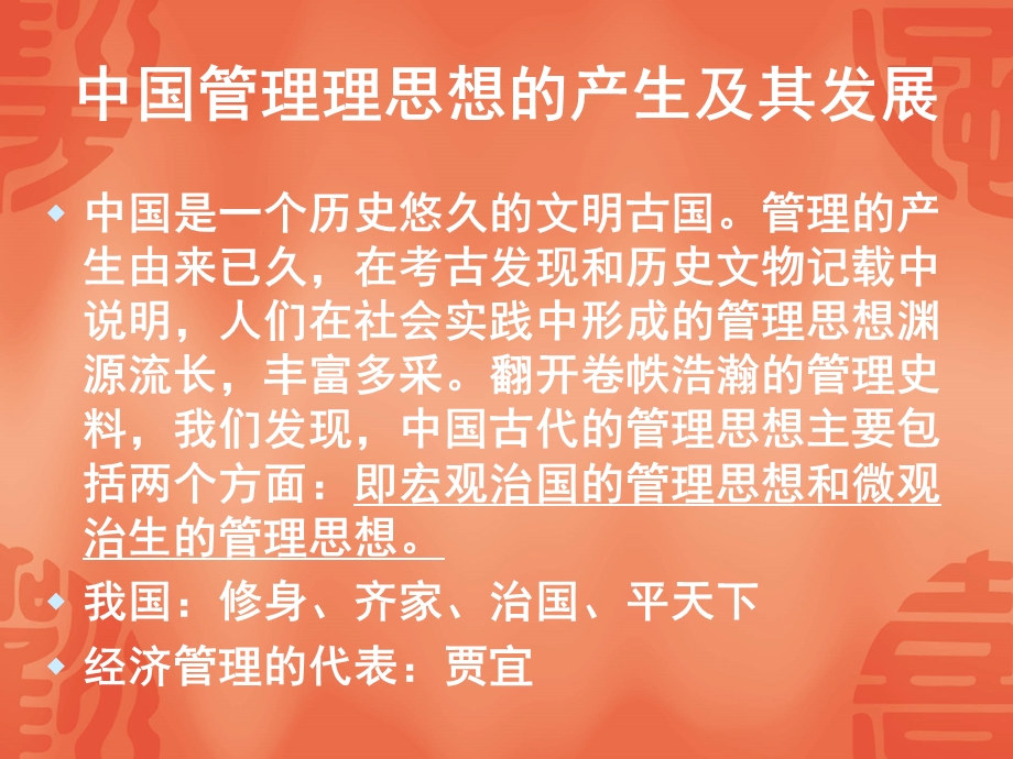 不能忽视的中国管知识.ppt_第2页