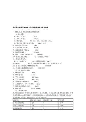 煤矿井下高压开关和磁力启动器技术参数和常见故障[1].doc