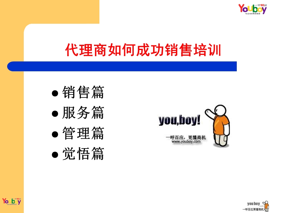 代理商如何成功销售培训.ppt_第1页