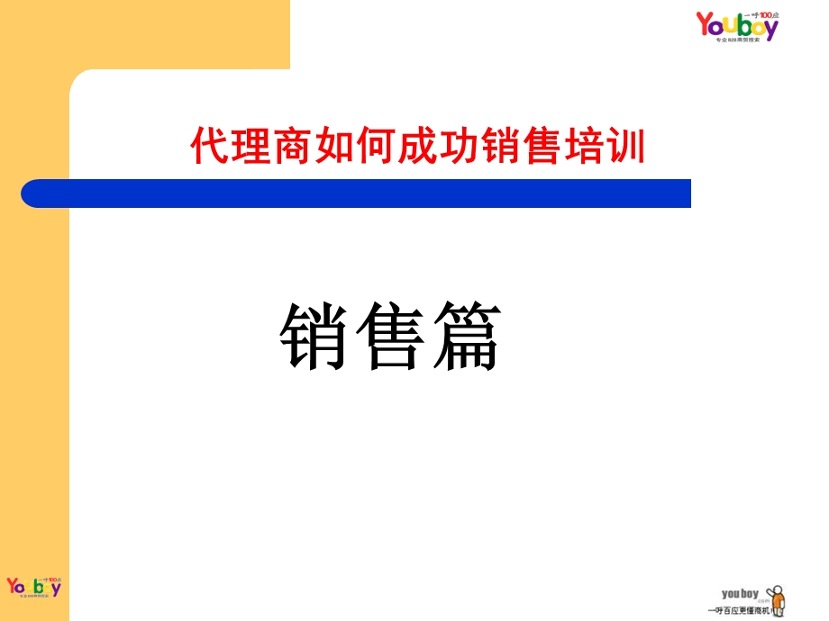 代理商如何成功销售培训.ppt_第2页