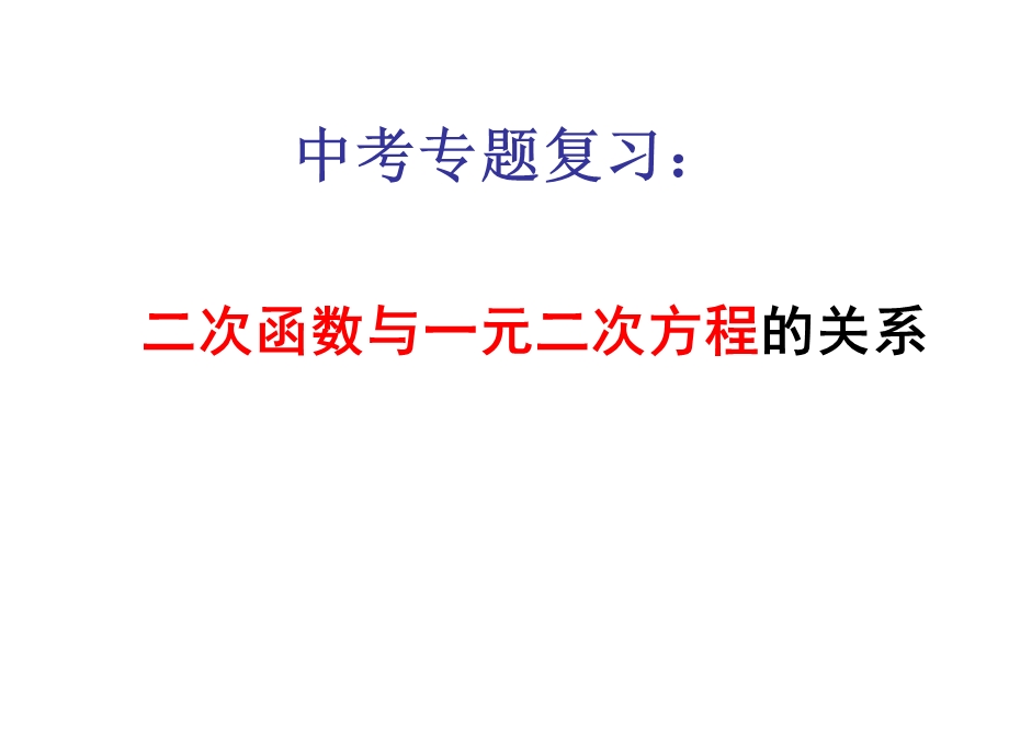 二次函数和一元二次方程的关系复习PPT课件.ppt_第1页