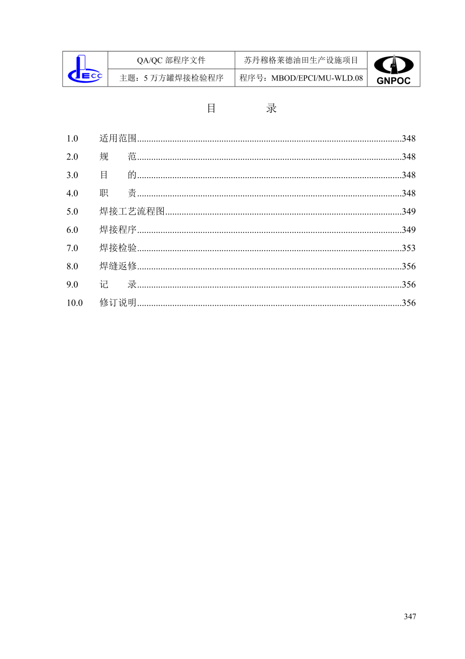 5万方罐焊接检验程序.doc_第2页