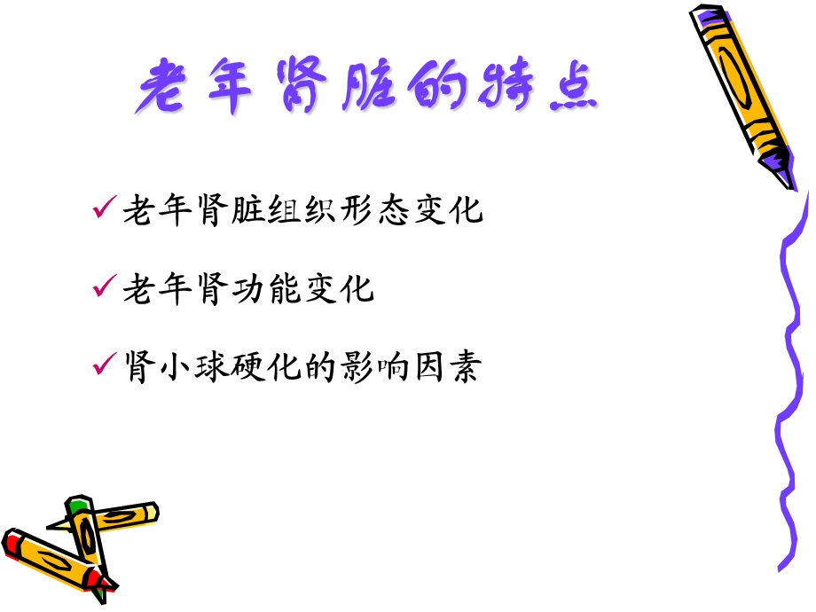 《老年肾脏》ppt课件.ppt_第3页