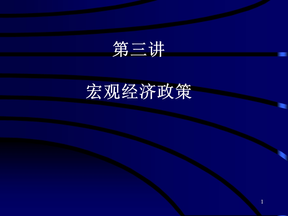 《宏观经济学》第三讲.ppt_第1页