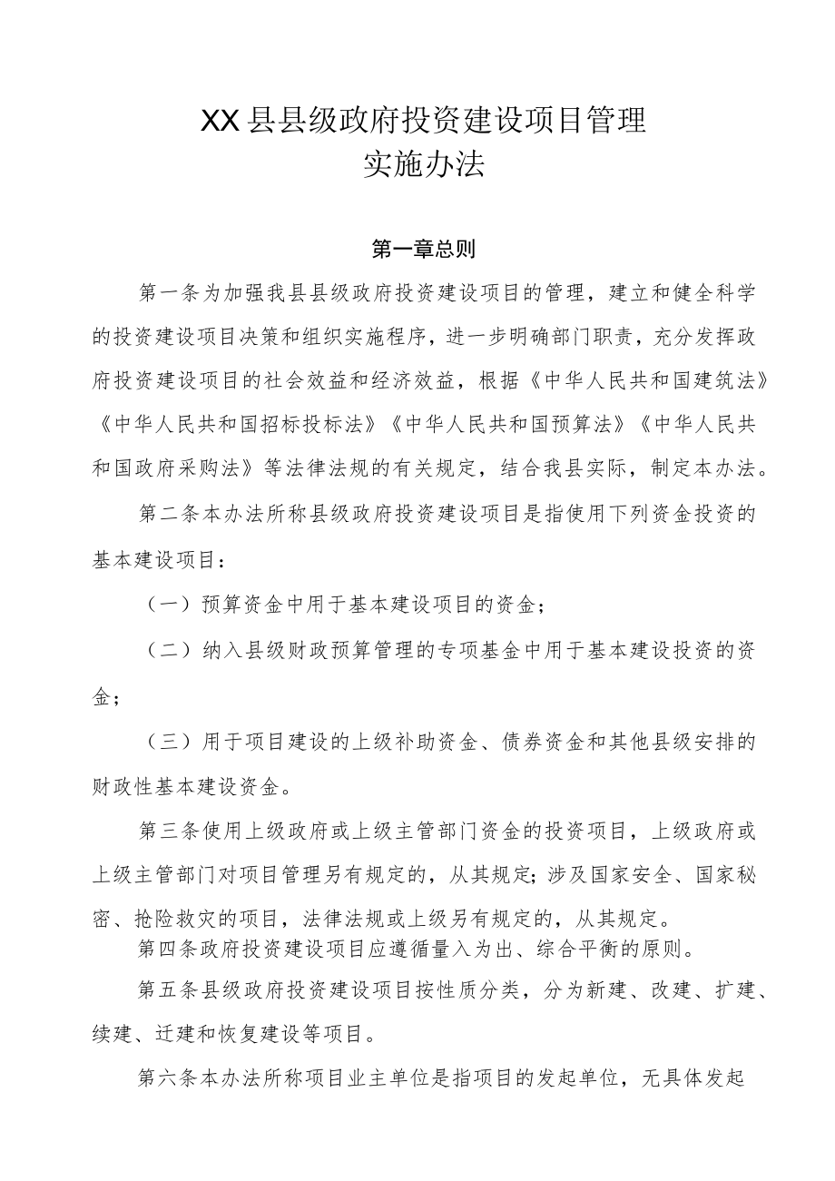 XX县县级政府投资建设项目管理实施办法.docx_第1页