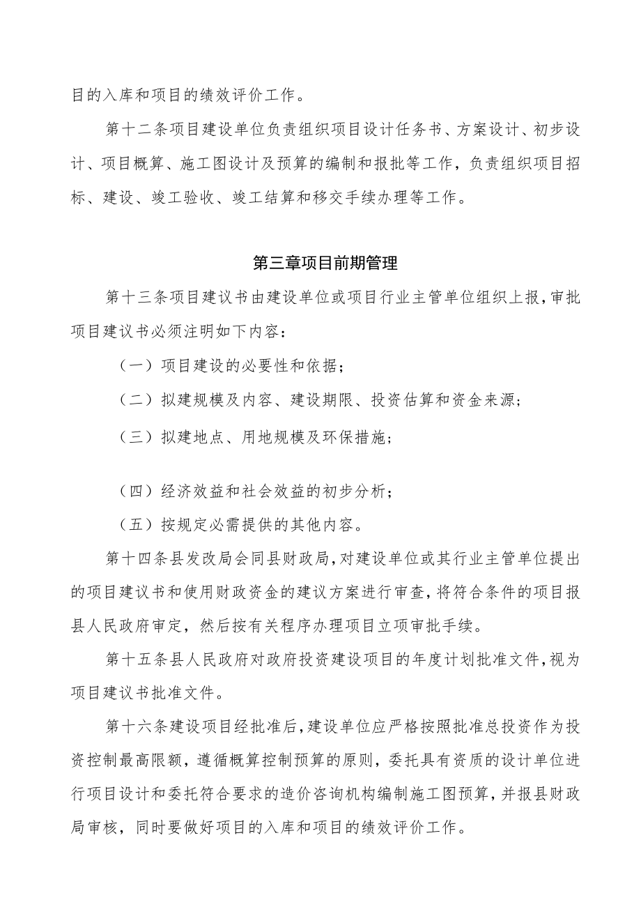 XX县县级政府投资建设项目管理实施办法.docx_第3页